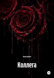 Коллега