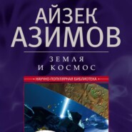Земля и космос. От реальности к гипотезе