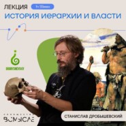 История иерархии и власти