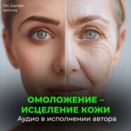 Омоложение исцеление кожи