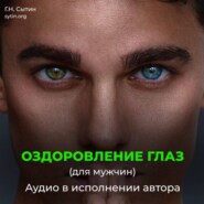 Оздоровление глаз для мужчин. Улучшение восстановление зрения.
