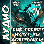 Я еще Скелет? Ну все, вы доигрались! Книга IV
