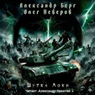 Шутка Локи
