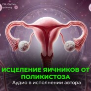 Настрой против женского бесплодия. Исцеление яичников от поликистоза