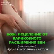 Исцеление от варикозного расширения вен (для женщин). Кровообращение в ногах