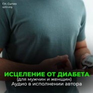 Исцеление от диабета. Оздоровление поджелудочной железы