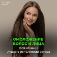 Настрой на омоложение волос, лица. Оздоровление волос (для женщин)