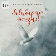 Я выбираю жизнь!