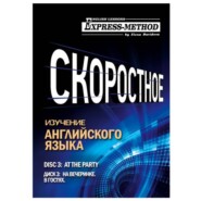 Разговорно-бытовой английский. Курс 1. Диск 3. На вечеринке.