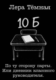 По ту сторону парты. Или дневник классного руководителя