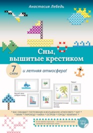 Сны, вышитые крестиком