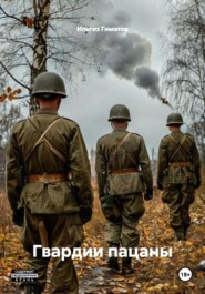 Гвардии пацаны
