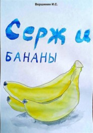 Серж и бананы