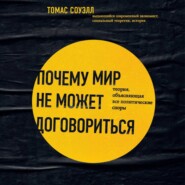 Почему мир не может договориться. Теория, объясняющая все политические споры