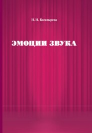 Эмоции звука