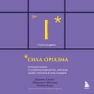 Сила оргазма. Большая книга о суперспособностях, которые может открыть в себе каждый
