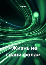 «Жизнь на грани фола»