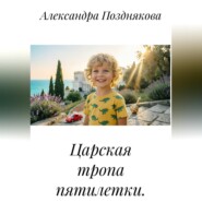 Царская тропа пятилетки.