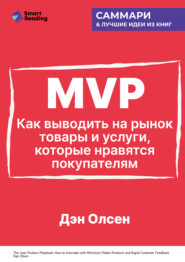 MVP. Как выводить на рынок товары и услуги, которые нравятся покупателям. Дэн Олсен. Саммари