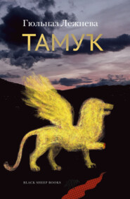 Тамук. Ляйсан