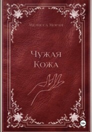 Чужая кожа