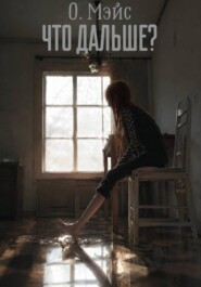 Что дальше?