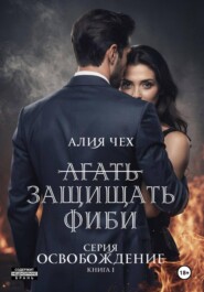 Защищать Фиби