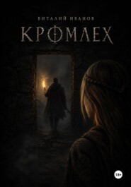 Кромлех