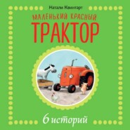 Маленький красный трактор. 6 историй