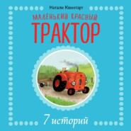 Маленький красный трактор. 7 историй