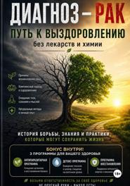 Диагноз - рак. Путь  к выздоровлению