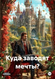 Куда заводят мечты?