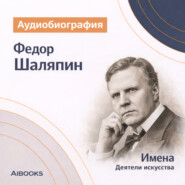 Федор Иванович Шаляпин: аудиобиография