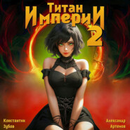 Титан Империи 2