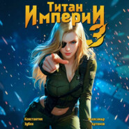 Титан Империи 3