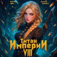 Титан Империи 8