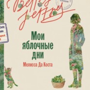 Мои яблочные дни