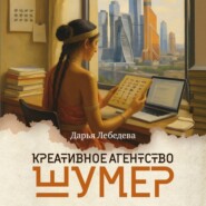 Креативное агентство «Шумер»
