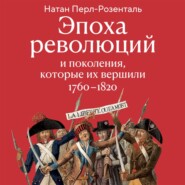 Эпоха революций и поколения, которые их вершили. 1760–1820