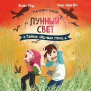Магазин теней «Лунный свет». Книга 3. Тайна чёрных птиц