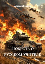 Повесть о русском учителе