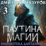 Паутина магии 3. Библиотека Данталиона
