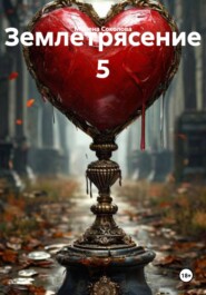 Землетрясение 5