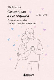 Симфония двух сердец. От поиска любви к искусству быть вместе