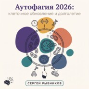 Аутофагия 2026: клеточное обновление и долголетие