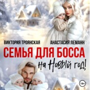 Семья для Босса на Новый год