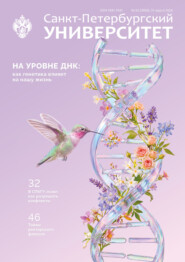 Санкт-Петербургский университет № 2 (3958) 31 марта 2026