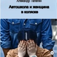 Автошкола и женщина в инвалидном кресле