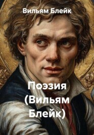 Поэзия (Вильям Блейк)
