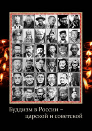 Буддизм в России – царской и советской